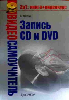 Книга Яремчук С. Запись CD и DVD (без диска), 11-18980, Баград.рф